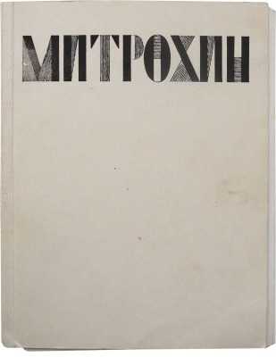 Дмитрий Исидорович Митрохин, заслуженный деятель искусств РСФСР. Каталог выставки. М., 1973.